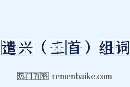 遣兴（二首）组词是什么意思的图片